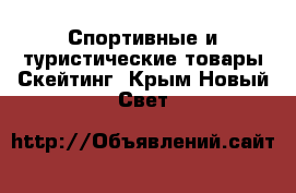 Спортивные и туристические товары Скейтинг. Крым,Новый Свет